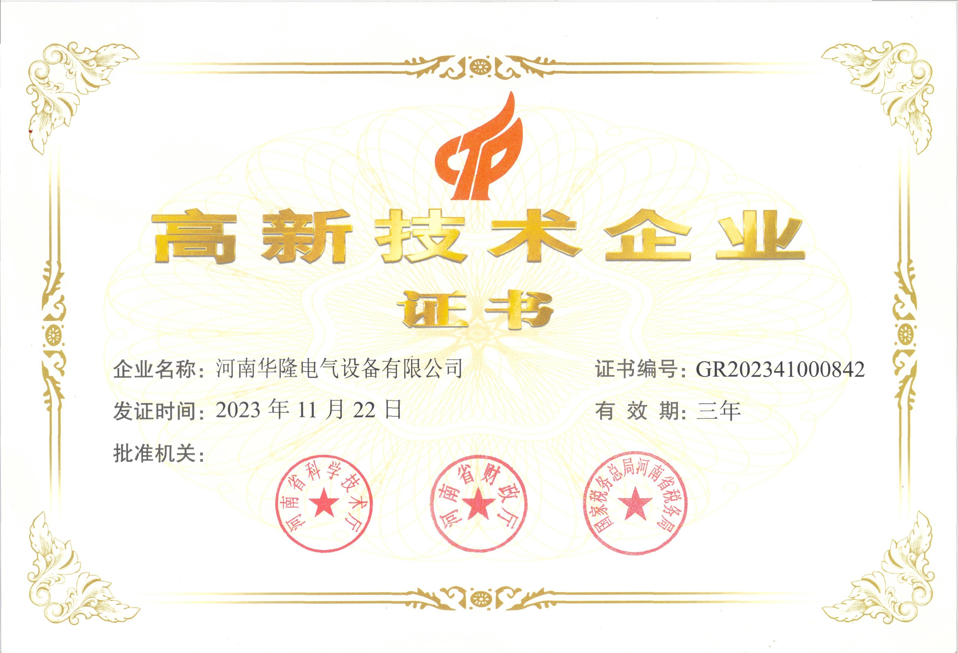 高新技术企业证书