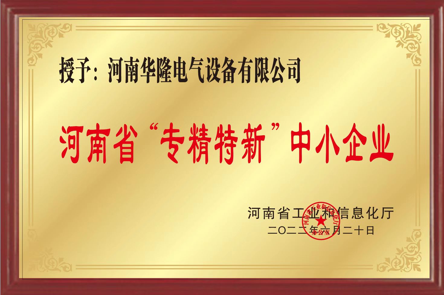 河南省”专精特新“中小企业证书