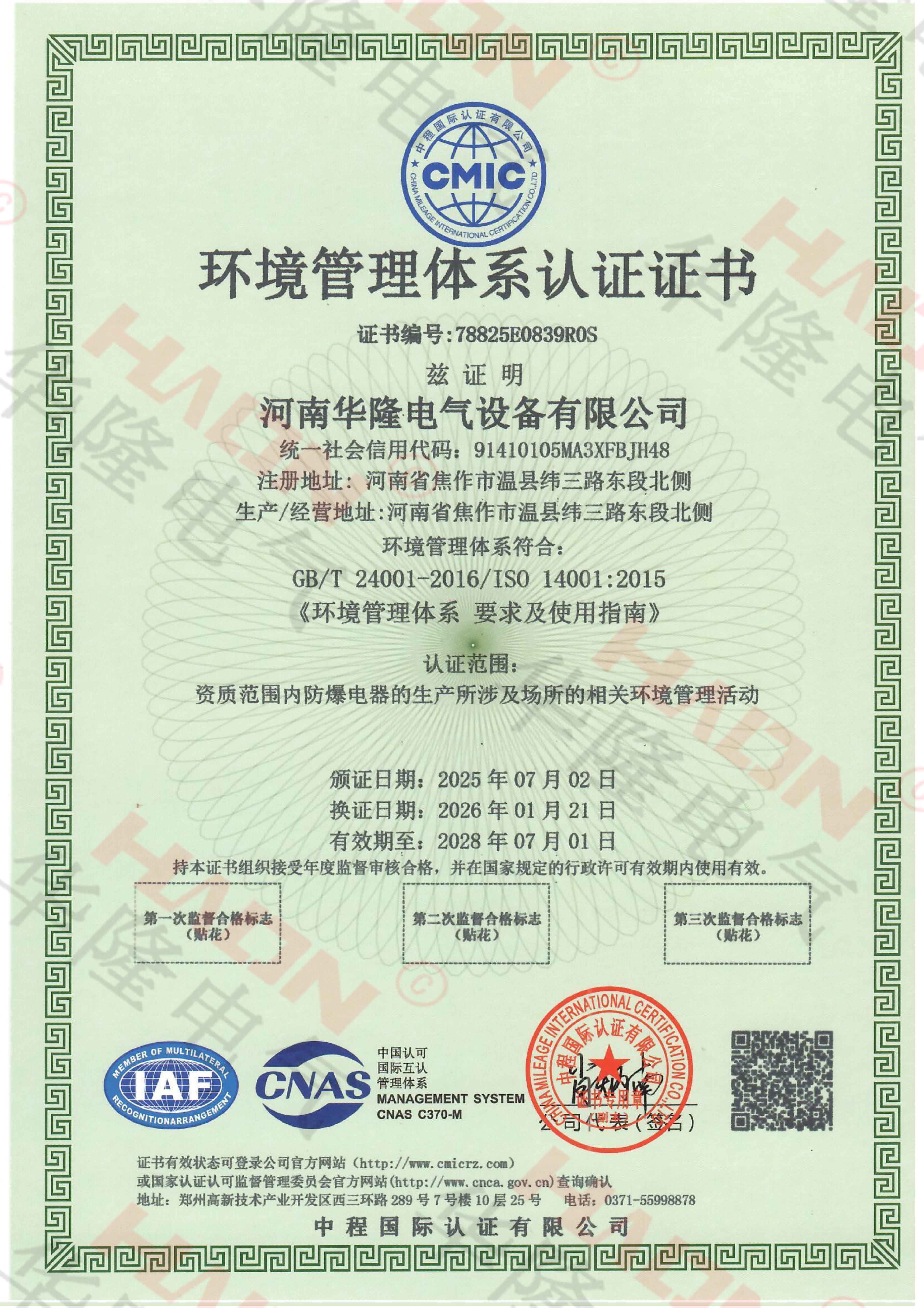 ISO14001环境管理体系证书