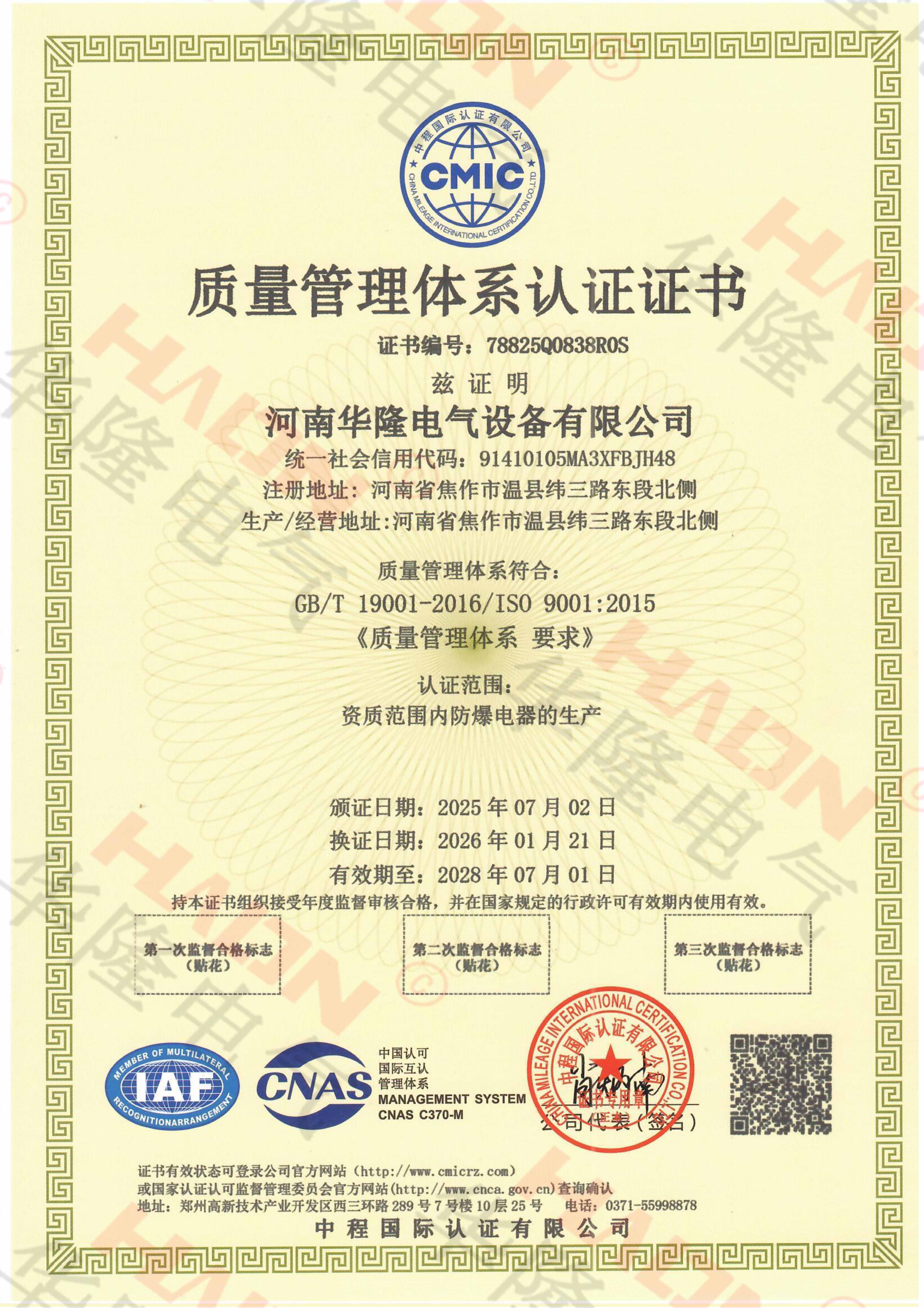 ISO9001质量管理体系证书