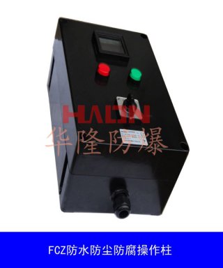 防水防尘防腐操作柱